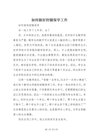 如何做好控辍保学工作 (3).docx