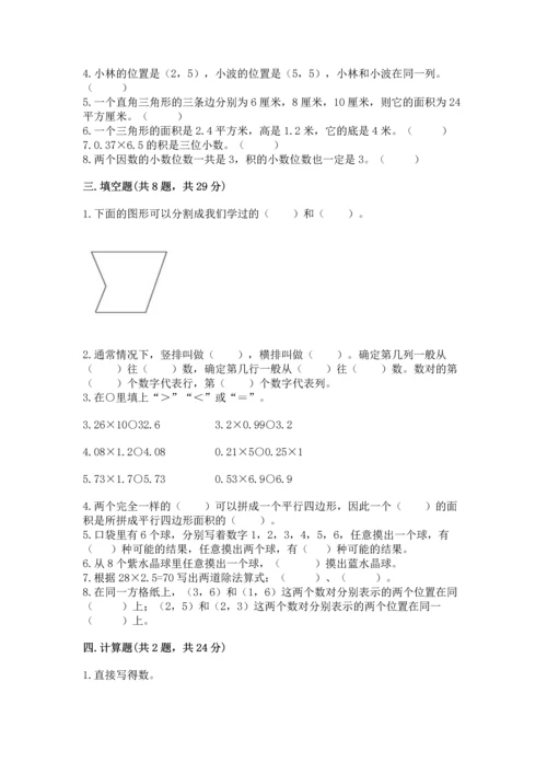 小学五年级上册数学期末考试试卷精品【易错题】.docx