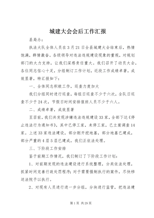 城建大会会后工作汇报.docx