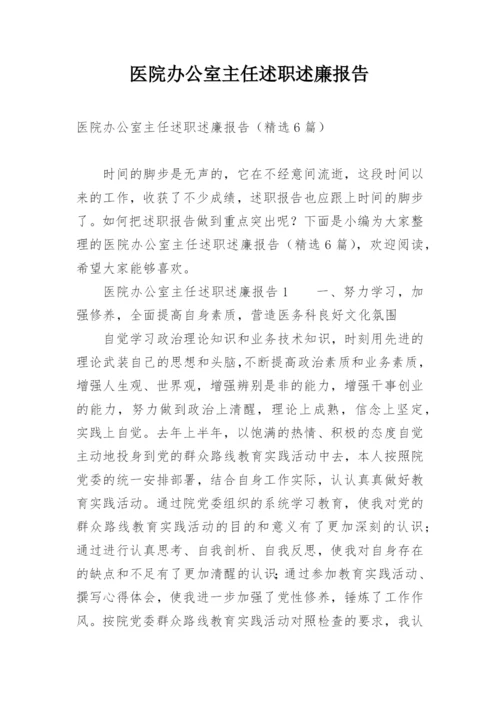 医院办公室主任述职述廉报告_1.docx