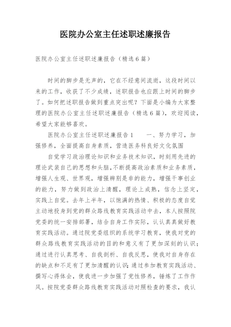 医院办公室主任述职述廉报告_1.docx