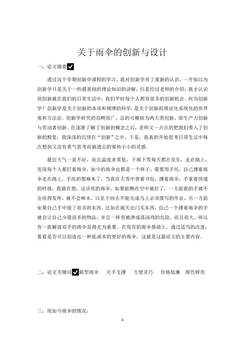 关于雨伞的创新与设计-创新学论文成品.docx