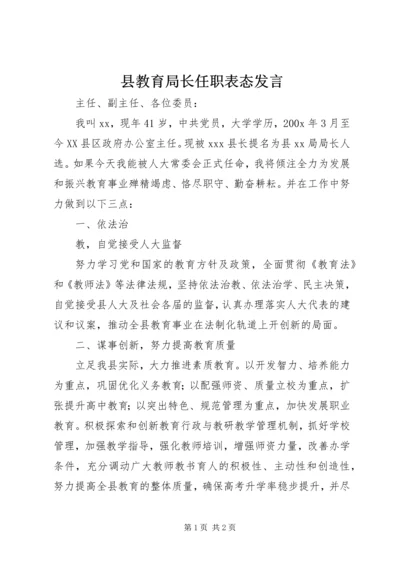 县教育局长任职表态发言 (5).docx