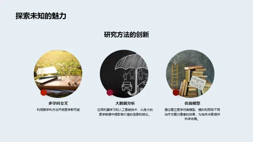 医学探秘之旅