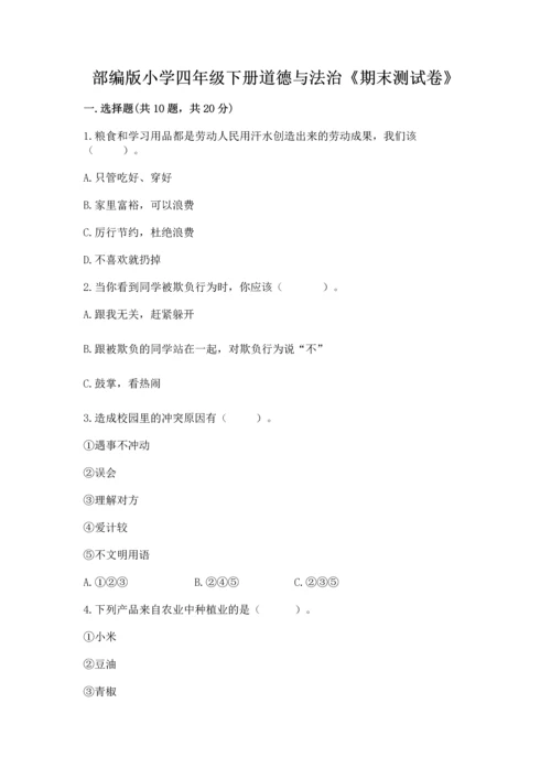 部编版小学四年级下册道德与法治《期末测试卷》及完整答案（典优）.docx