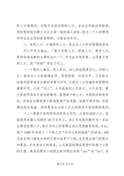 关于企业识人选人用人的几点思考 (2).docx