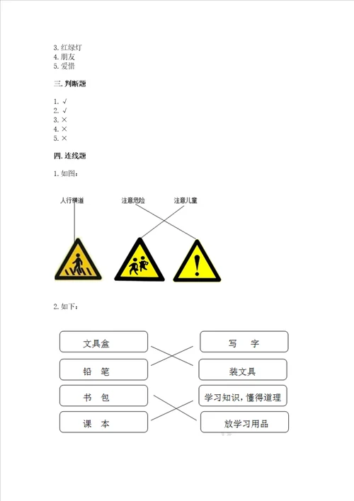 一年级上册道德与法治第一单元我是小学生啦测试卷word版