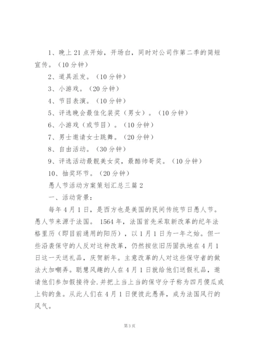 愚人节活动方案策划汇总三篇.docx