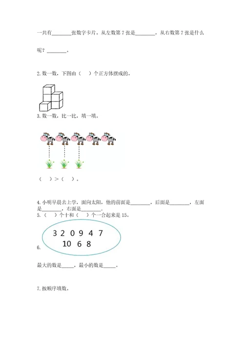 小学数学一年级上册期末测试卷及完整答案名校卷