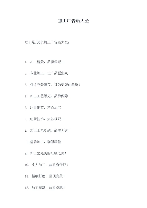 加工广告语大全