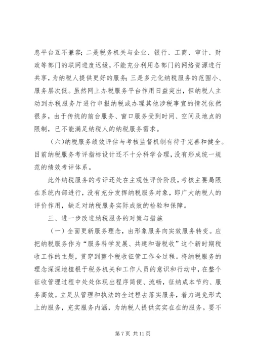 做好当前纳税服务工作的几点思考 (2).docx