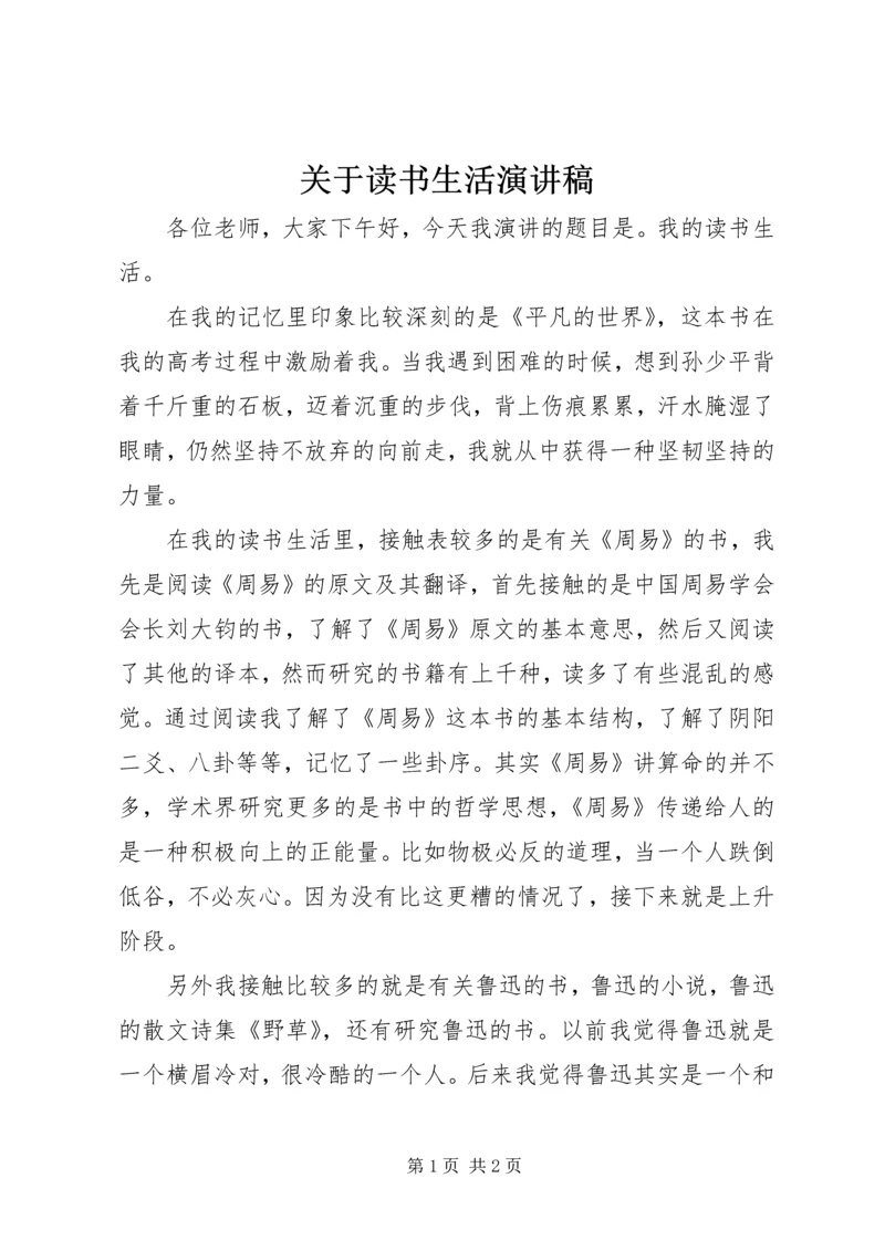 关于读书生活演讲稿_1.docx