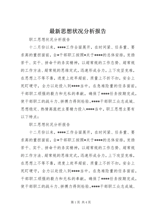 最新思想状况分析报告 (3).docx