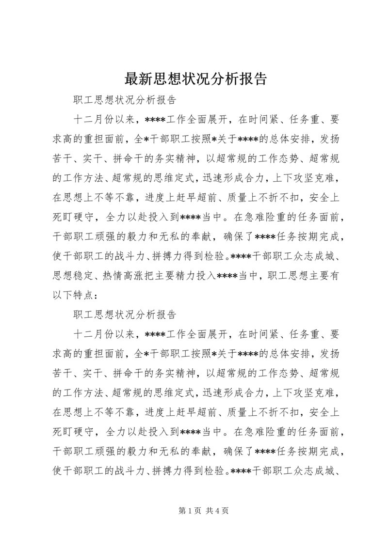 最新思想状况分析报告 (3).docx