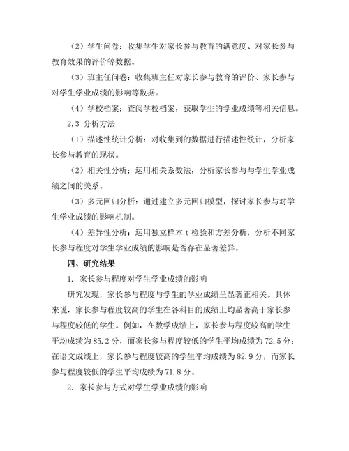 家长参与对学生学业成绩的影响