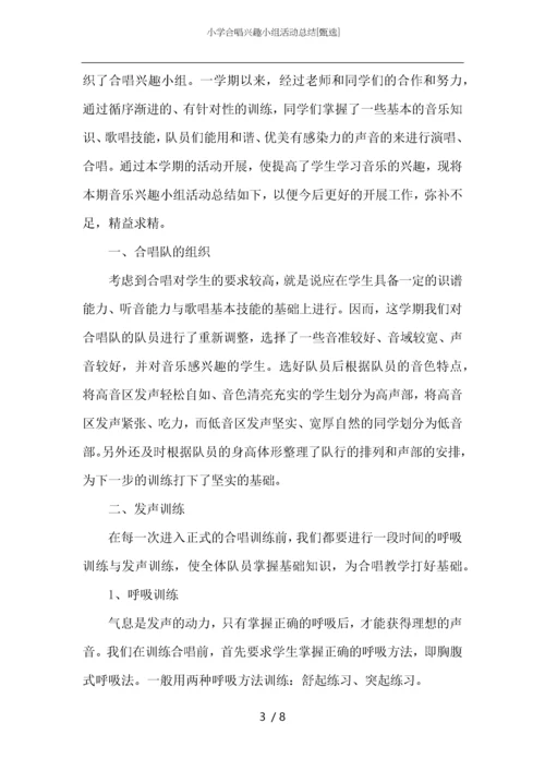 小学合唱兴趣小组活动总结.docx