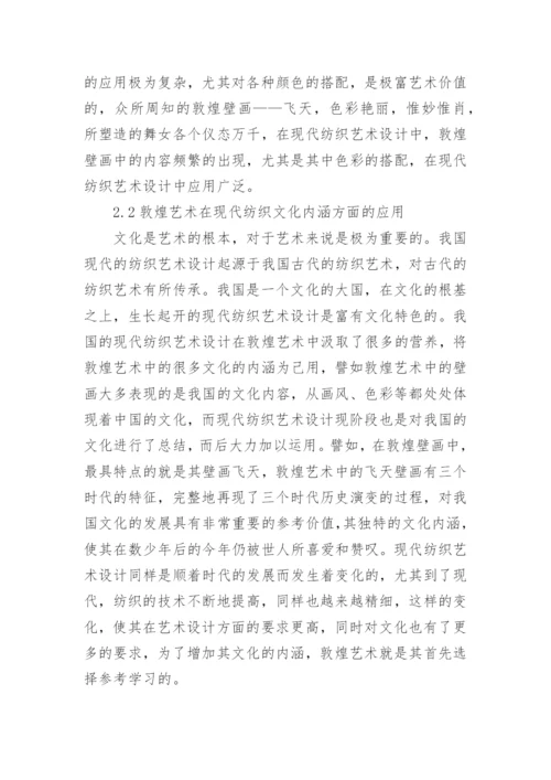 现代纺织艺术设计中敦煌艺术的运用论文.docx