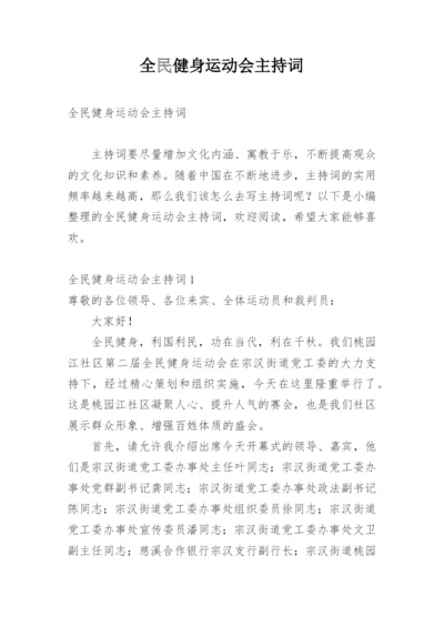 全民健身运动会主持词.docx