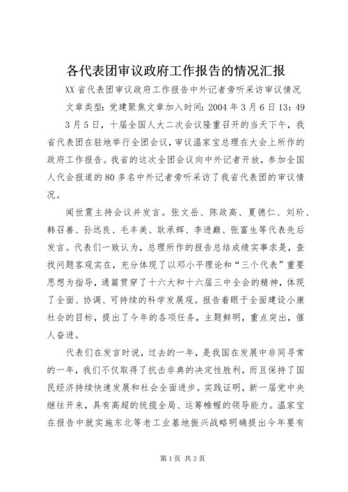 各代表团审议政府工作报告的情况汇报 (3).docx