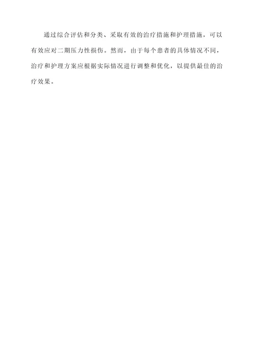 二期压力性损伤的处理方案