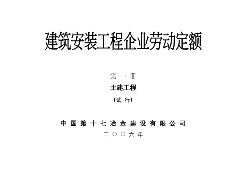 建筑安装工程企业劳动定额第一册土建工程(试行).docx