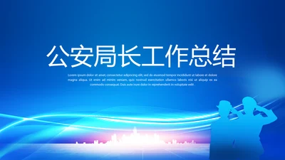 蓝色大气公安局长工作总结动态PPT