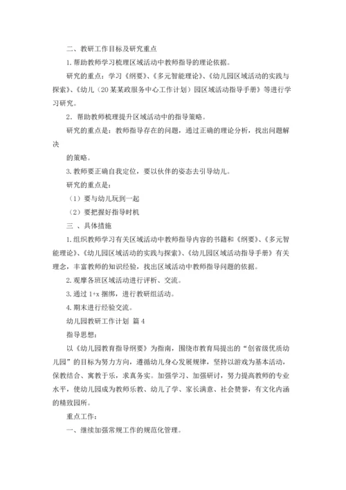 有关幼儿园教研工作计划汇编六篇.docx