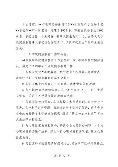 学校卫生考察团考察报告 (2).docx