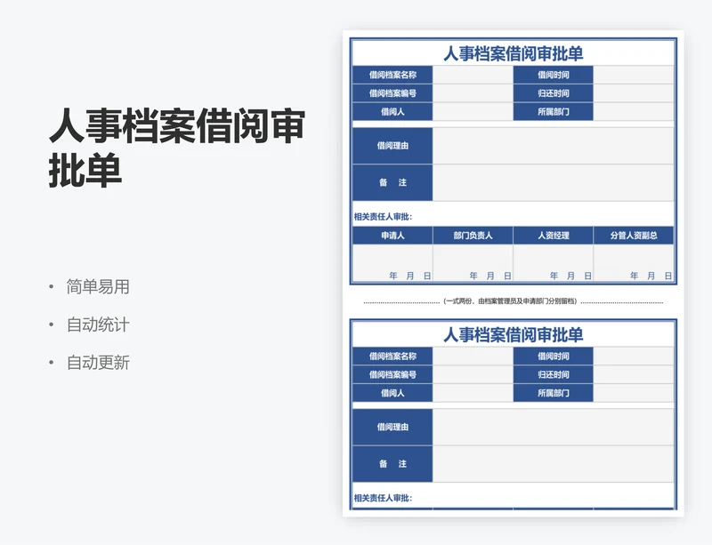 人事档案借阅审批单