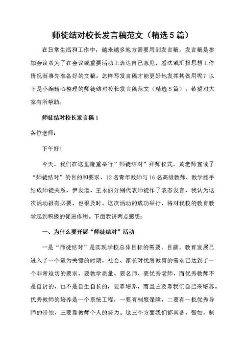 师徒结对校长发言稿范文（精选5篇）