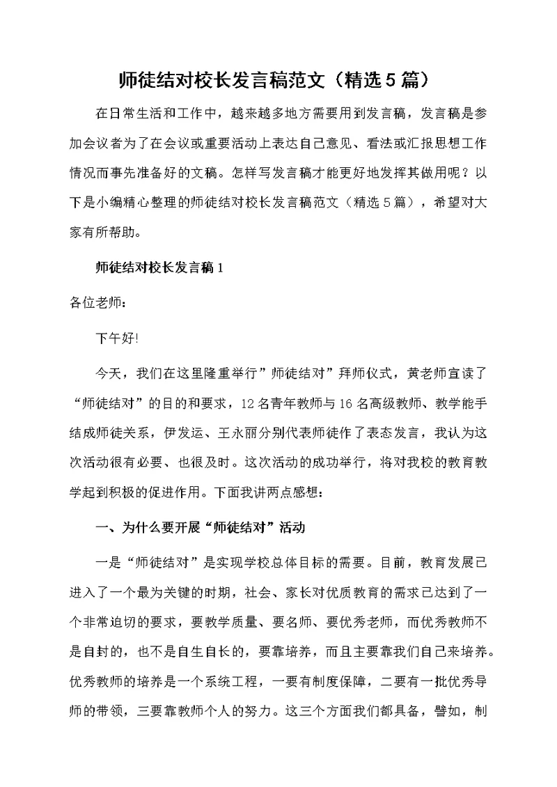 师徒结对校长发言稿范文（精选5篇）