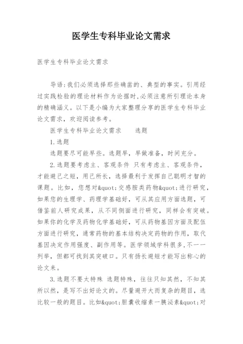 医学生专科毕业论文需求.docx