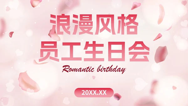 玫瑰爱情浪漫风格员工生日会PPT模板