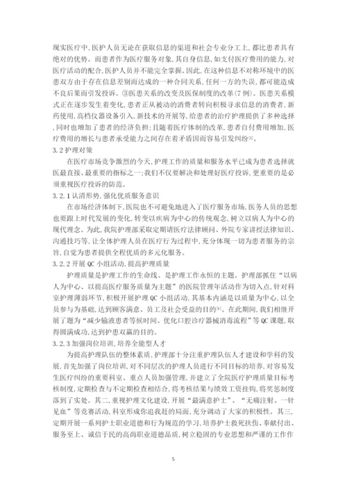 （护理）门诊护理投诉原因分析及对策.docx