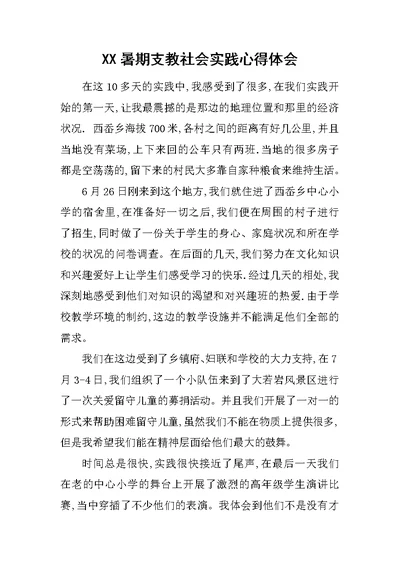 XX暑期支教社会实践心得体会