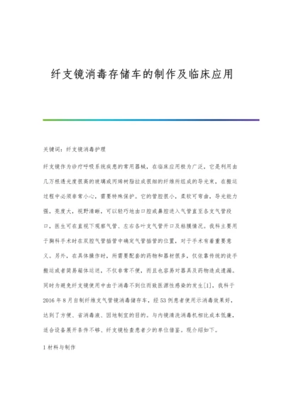 纤支镜消毒存储车的制作及临床应用.docx