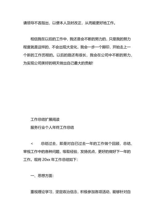 服务行业年终工作总结范文.docx