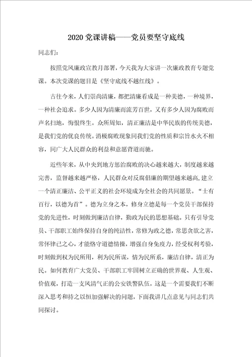 2020党课讲稿党员要坚守底线