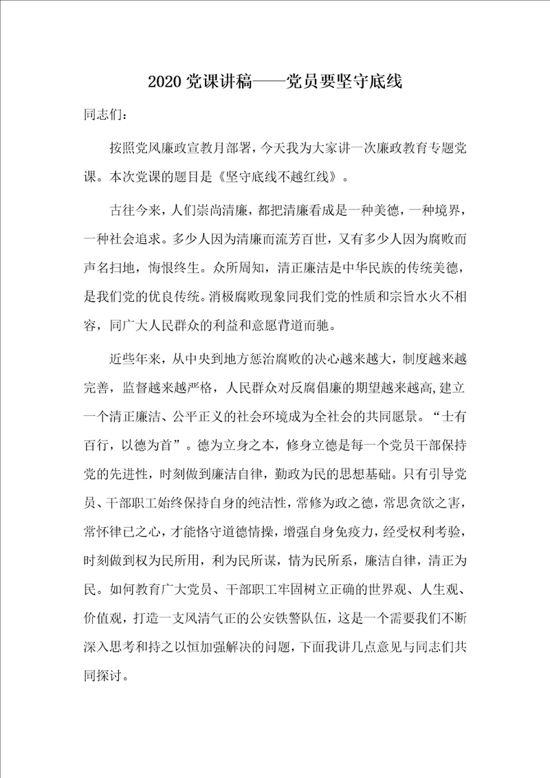 2020党课讲稿党员要坚守底线