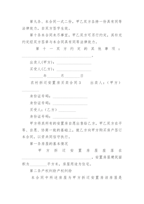 农村拆迁安置房买卖合同.docx