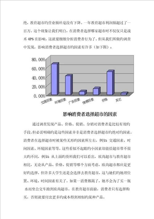 论教育超市与欧尚超市洗面奶调查报告