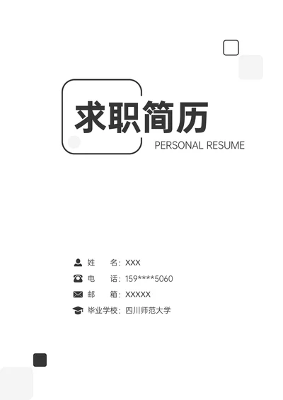 简约风求职简历封面