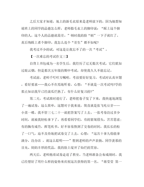 一次让我难忘的考试作文400字