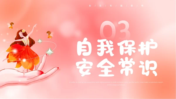 弥散风粉色女性自我保护主题班会女生专题教育PPT模板