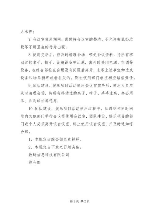 公司会议室使用管理办法 (3).docx