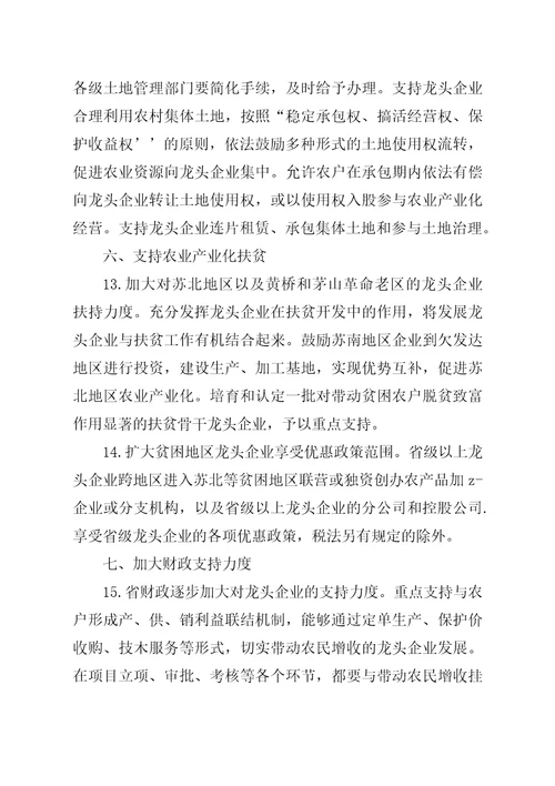 农业产业化龙头企业的若干政策措施