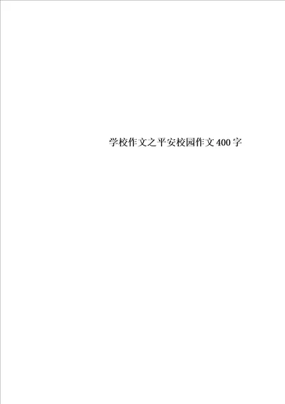 学校作文之平安校园作文400字