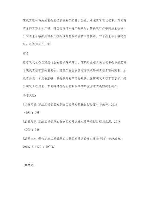 关于建筑工程管理的影响因素分析与对策探讨赵龙.docx