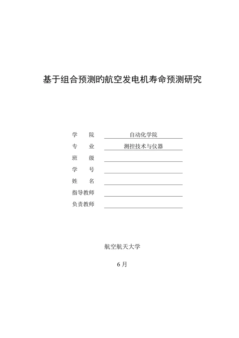 基于组合预测的航空发电机寿命预测研究测控技术与仪器