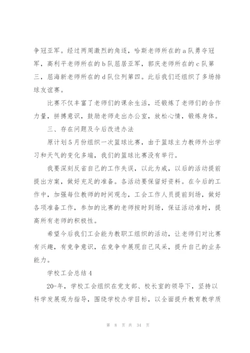 学校工会总结10篇.docx